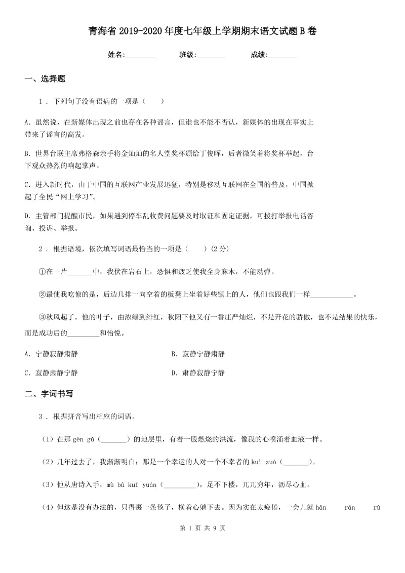 青海省2019-2020年度七年级上学期期末语文试题B卷_第1页