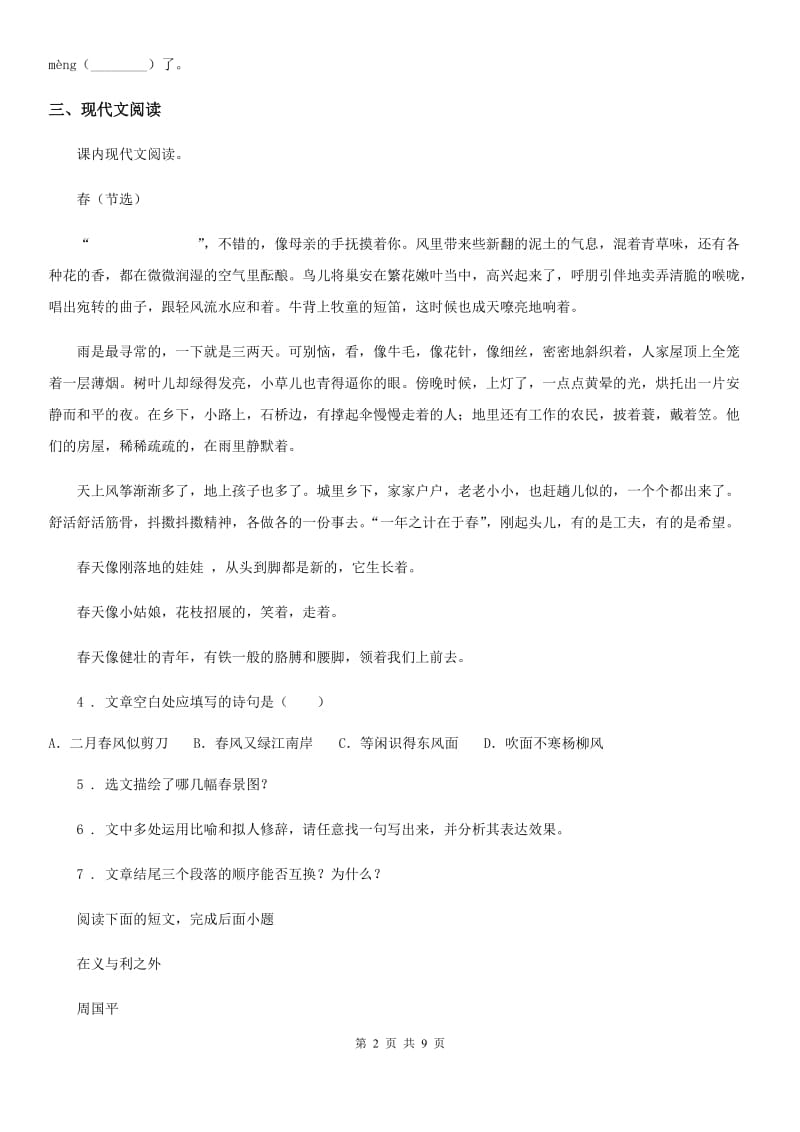 青海省2019-2020年度七年级上学期期末语文试题B卷_第2页
