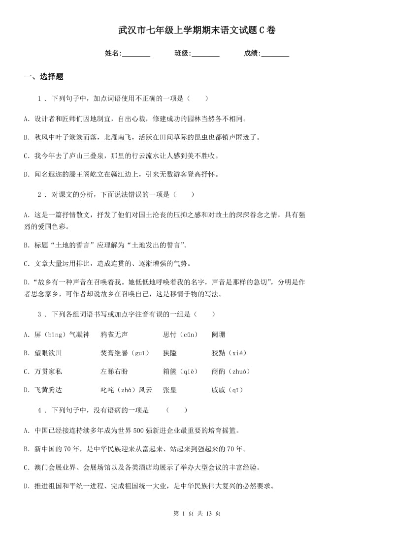 武汉市七年级上学期期末语文试题C卷_第1页