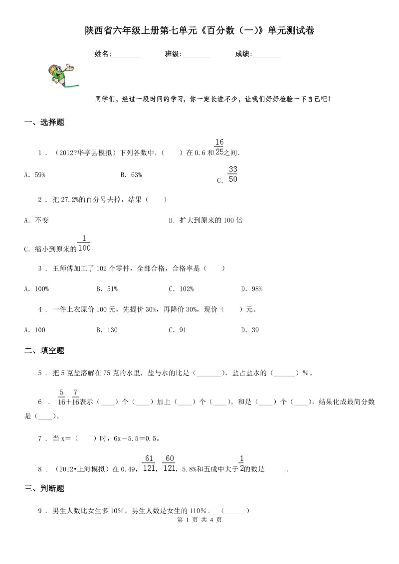 陕西省六年级数学上册第七单元《百分数（一）》单元测试卷_第1页