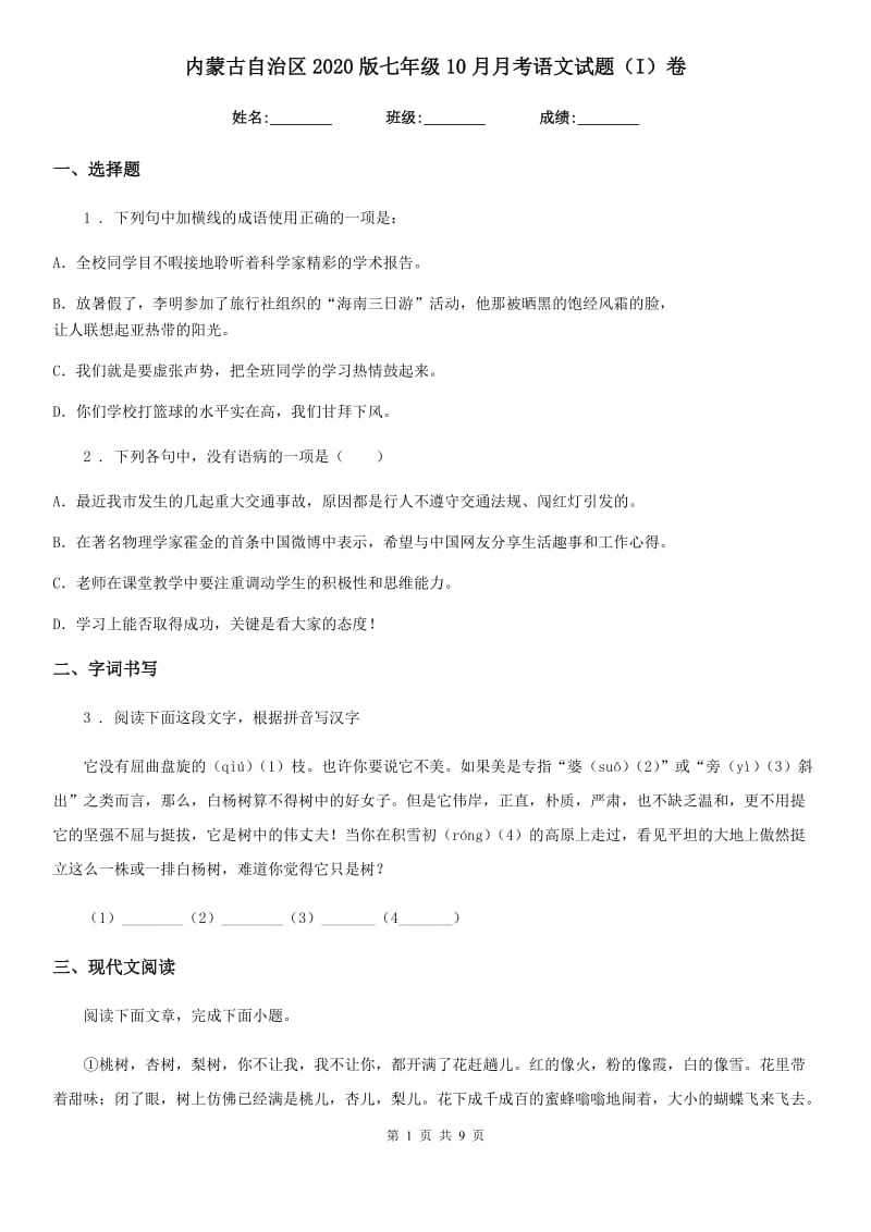 内蒙古自治区2020版七年级10月月考语文试题（I）卷_第1页