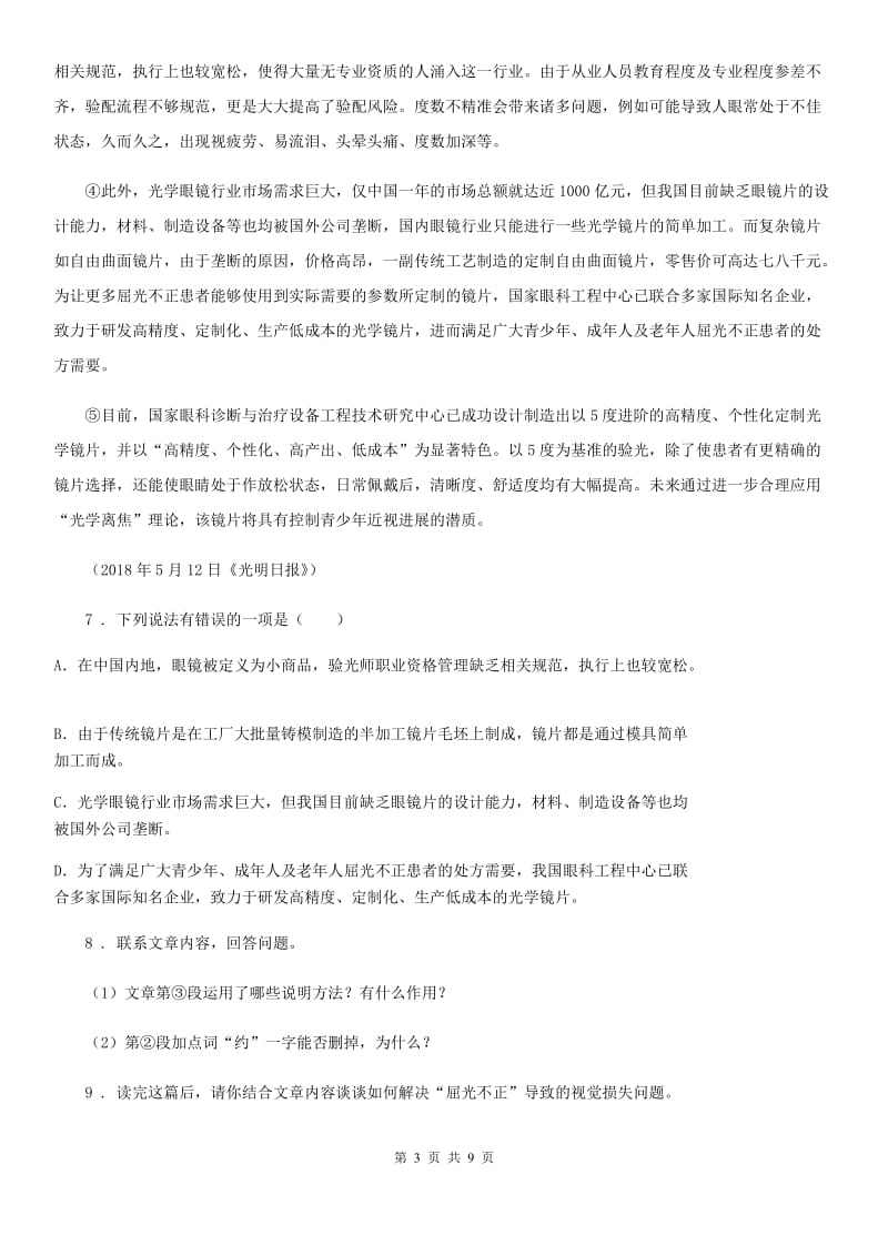 内蒙古自治区2020版七年级10月月考语文试题（I）卷_第3页