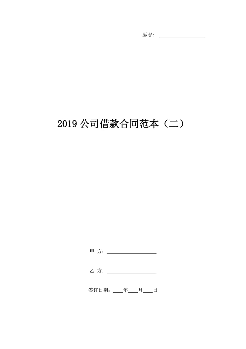 2019公司借款合同范本（二）_第1页