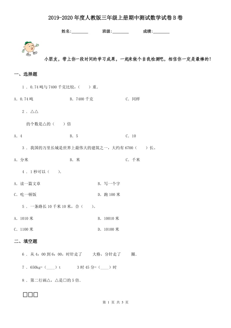 2019-2020年度人教版三年级上册期中测试数学试卷B卷（模拟）_第1页