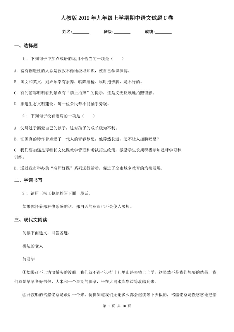 人教版2019年九年级上学期期中语文试题C卷（模拟）_第1页
