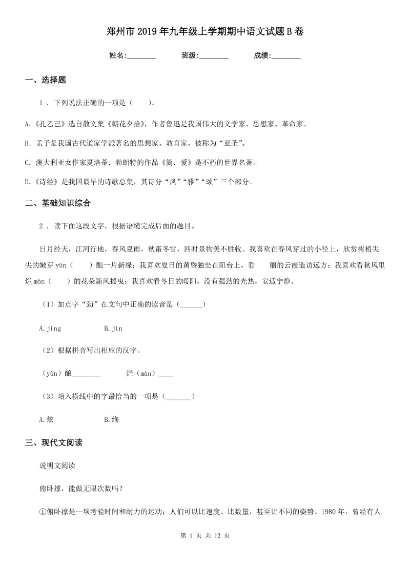 郑州市2019年九年级上学期期中语文试题B卷_第1页