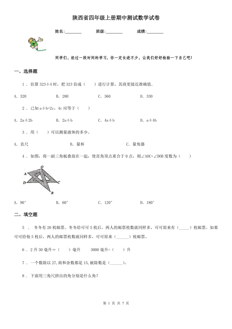 陕西省四年级上册期中测试数学试卷_第1页