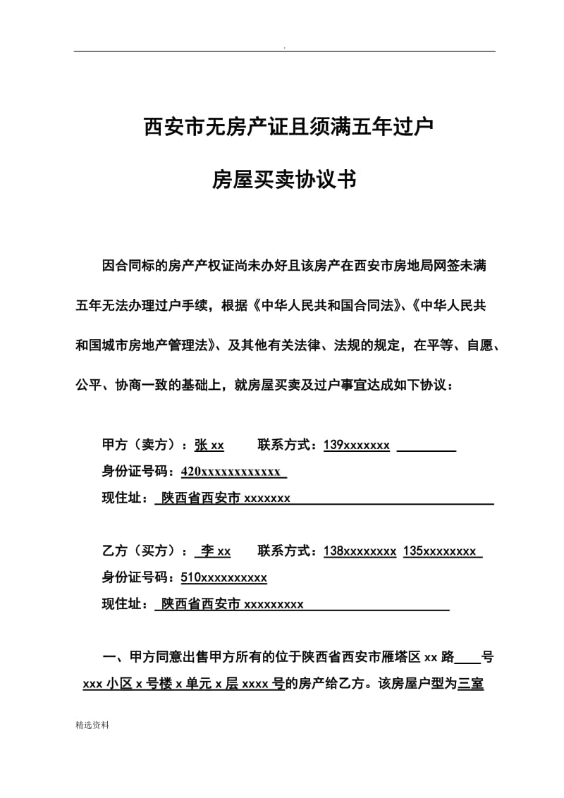 西安市无房产证且未满五年房屋买卖协议书_第1页