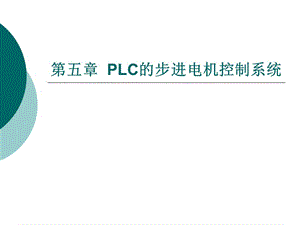 PLC的步進電機控制系統(tǒng)ppt課件