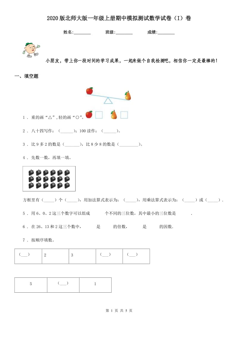 2020版北师大版一年级上册期中模拟测试数学试卷（I）卷_第1页