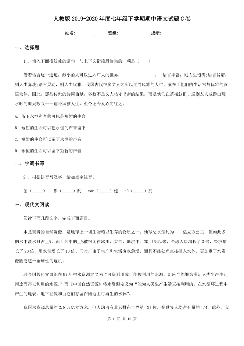 人教版2019-2020年度七年级下学期期中语文试题C卷（模拟）_第1页
