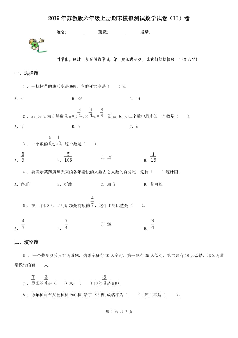 2019年苏教版六年级上册期末模拟测试数学试卷（II）卷_第1页