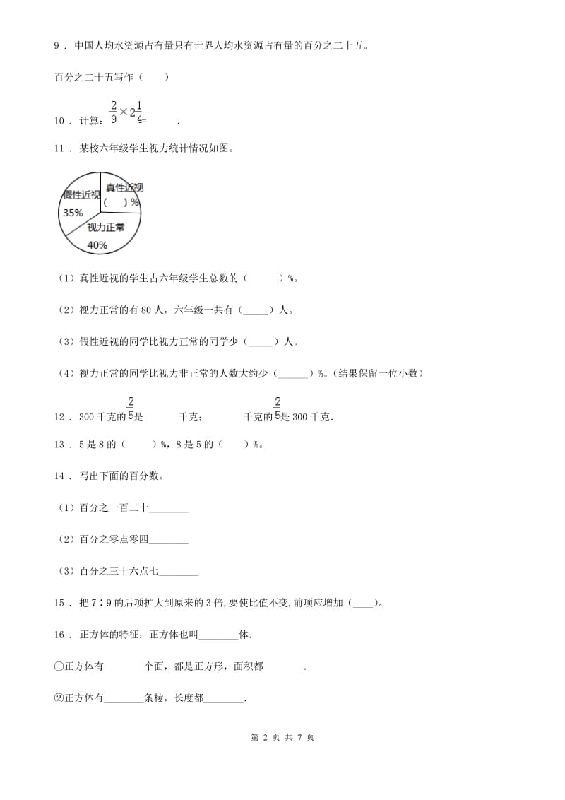 2019年苏教版六年级上册期末模拟测试数学试卷（II）卷_第2页