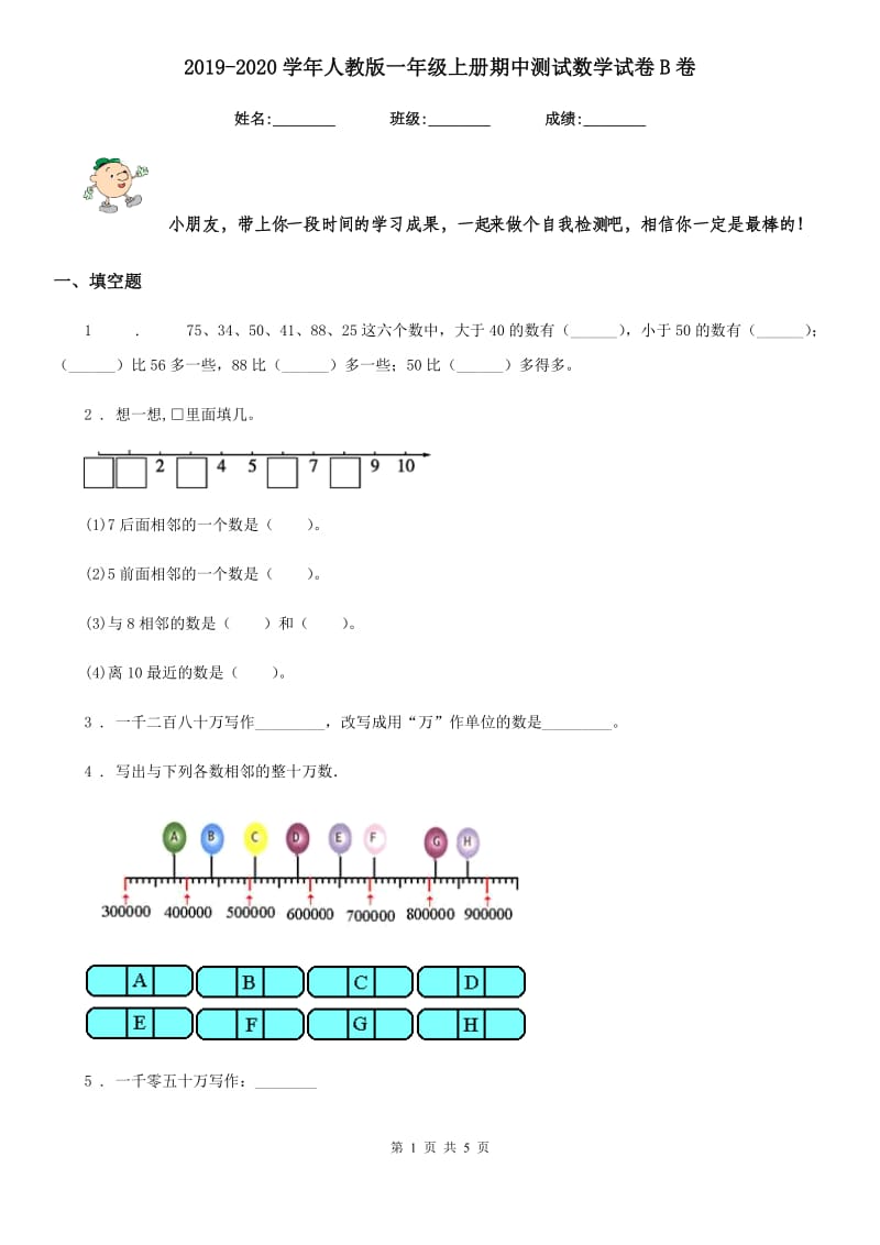 2019-2020学年人教版一年级上册期中测试数学试卷B卷_第1页