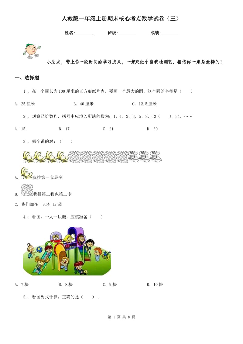 人教版一年级上册期末核心考点数学试卷（三）_第1页