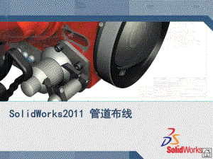 SolidWorks2011管道布线