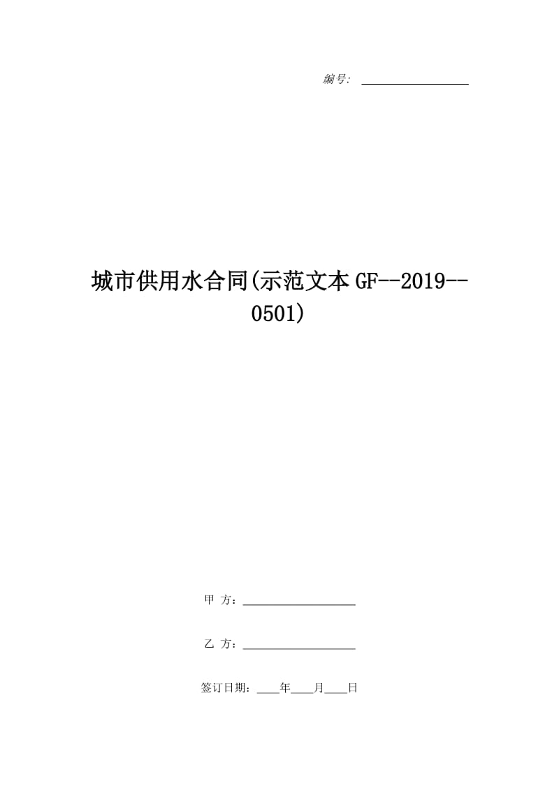 城市供用水合同(示范文本GF--2019--0501)_第1页