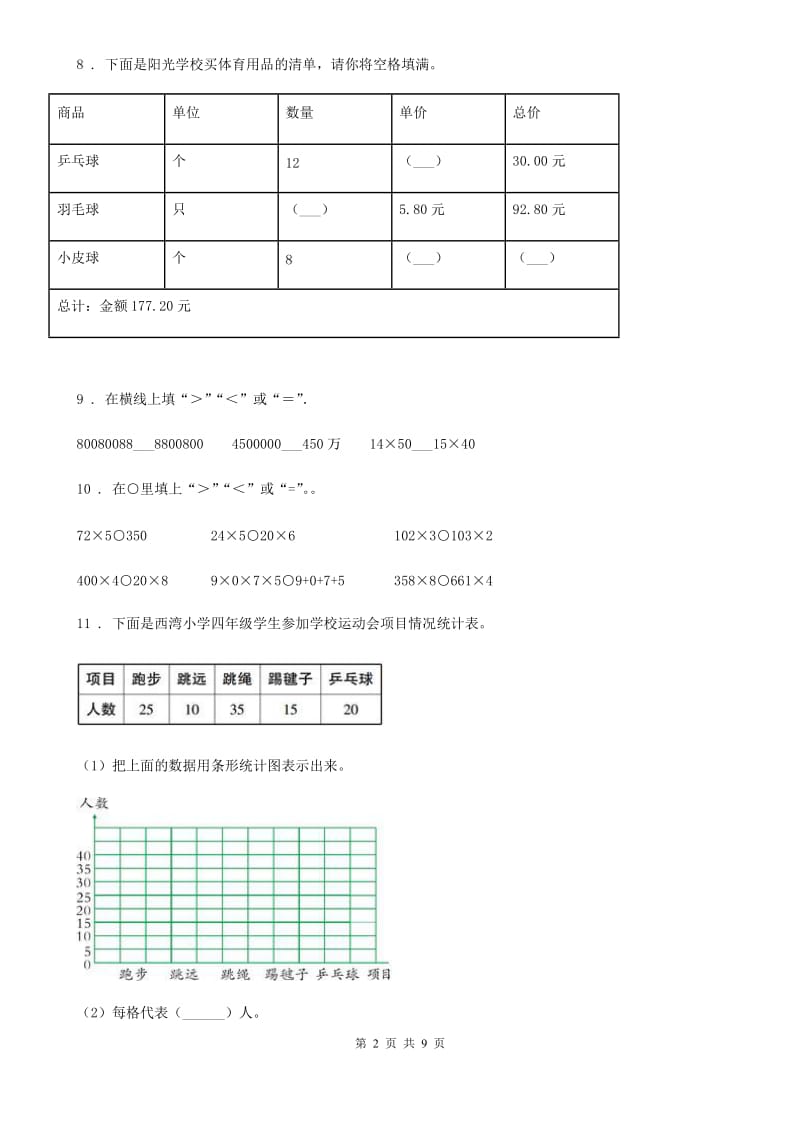 人教版四年级上册期末模拟检测数学试卷（提高卷二）_第2页