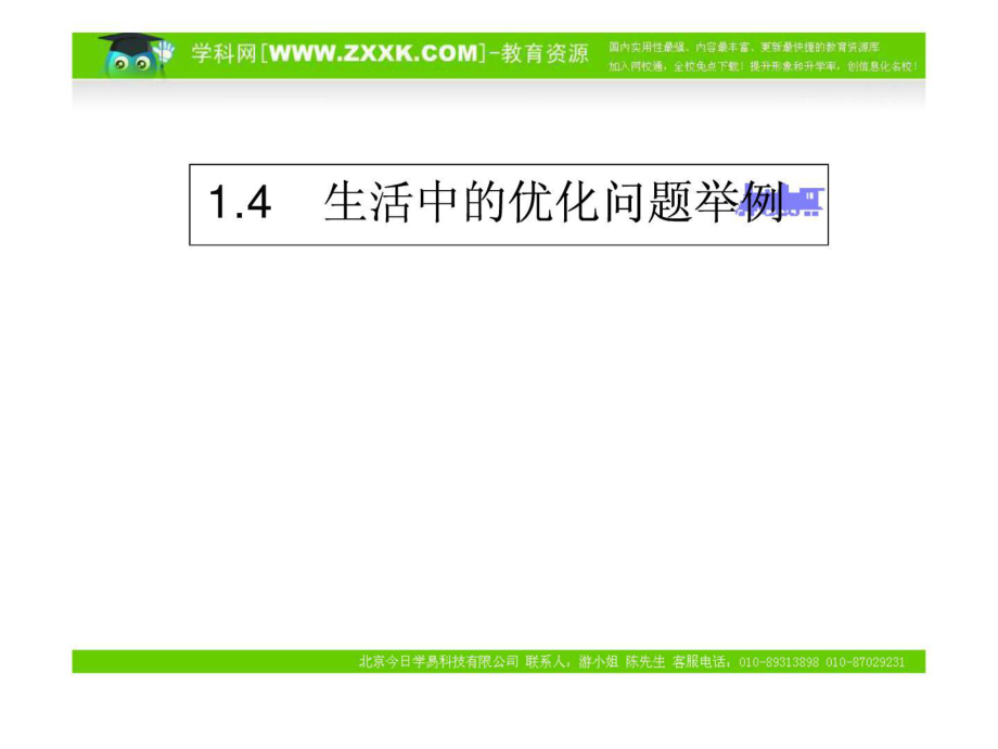 數(shù)學(xué)：14《生活中的優(yōu)化問題舉例》課件(新人教A版選修2—_第1頁