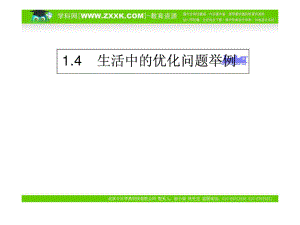 數(shù)學(xué)：14《生活中的優(yōu)化問題舉例》課件(新人教A版選修2—