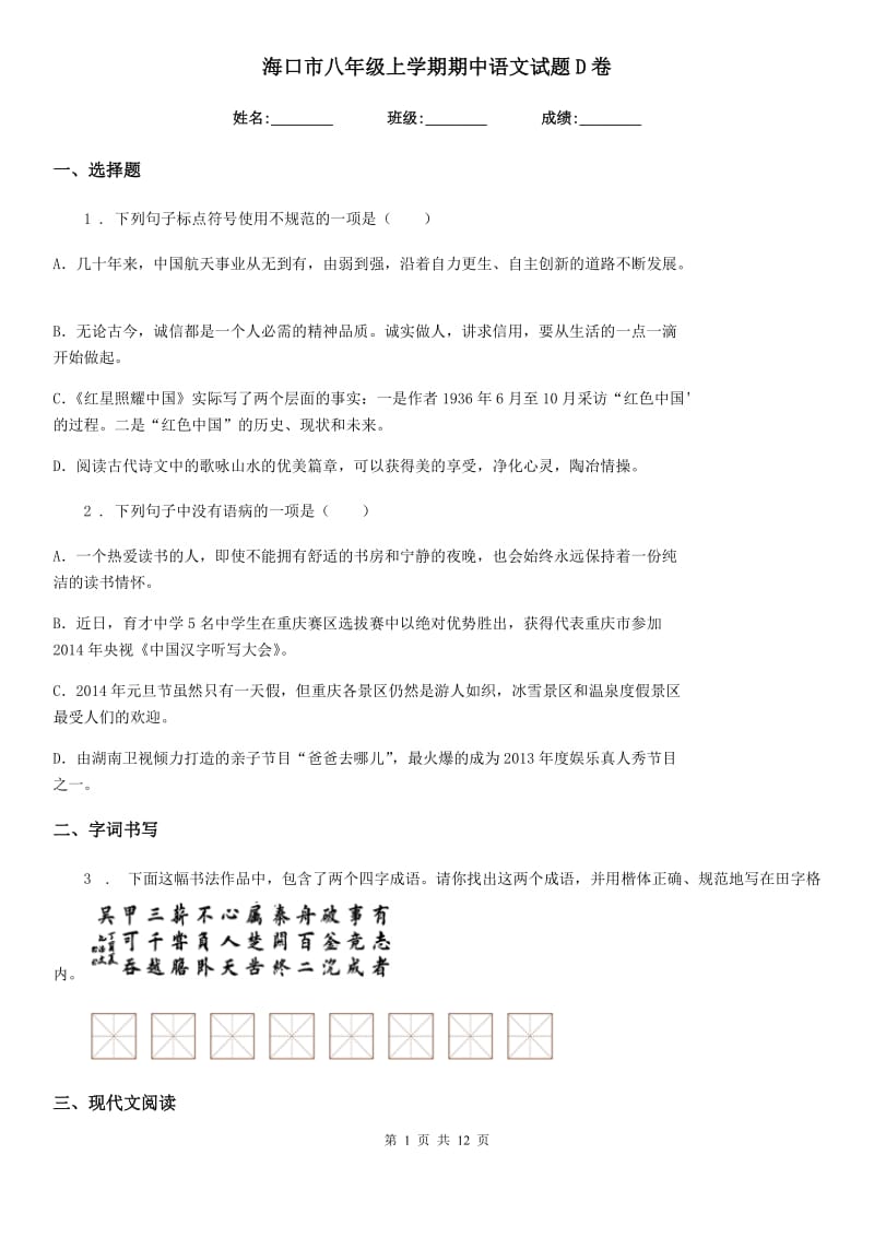 海口市八年级上学期期中语文试题D卷_第1页