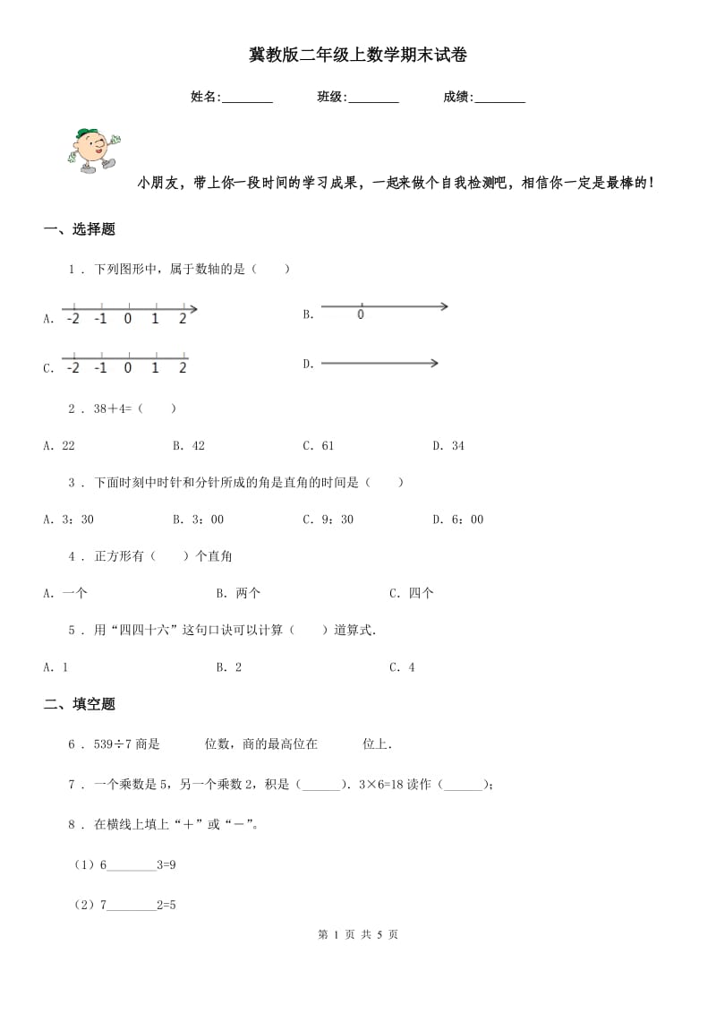 冀教版二年级上数学期末试卷_第1页