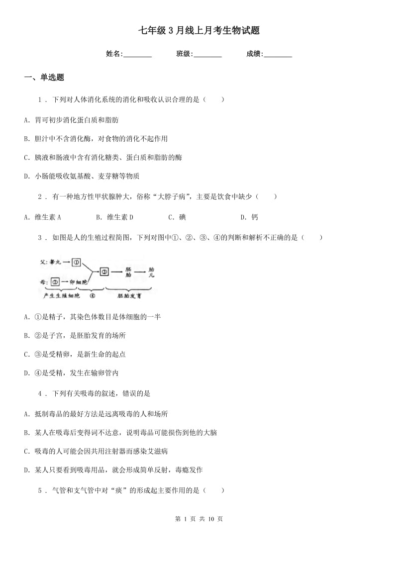 七年级3月线上月考生物试题_第1页