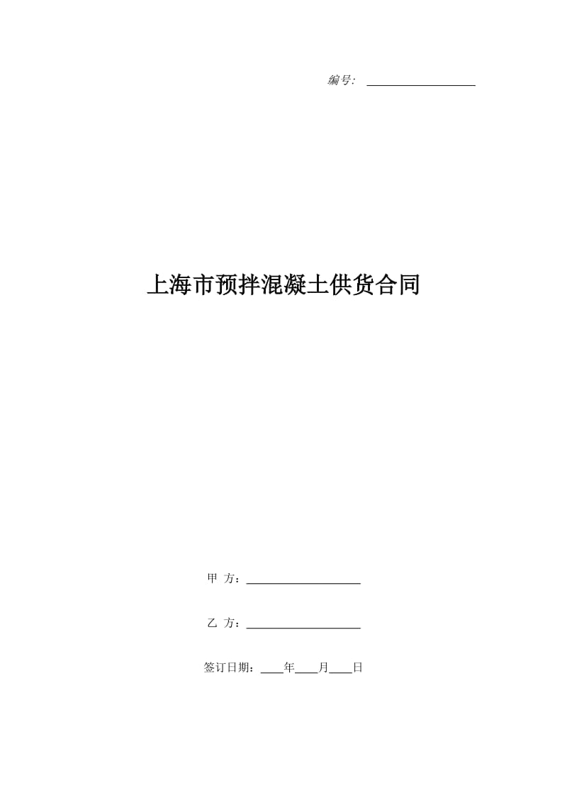 上海市预拌混凝土供货合同_第1页