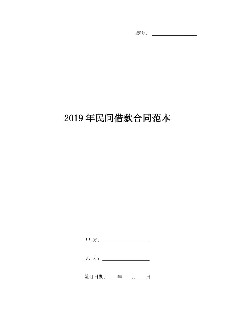 2019年民间借款合同范本_第1页