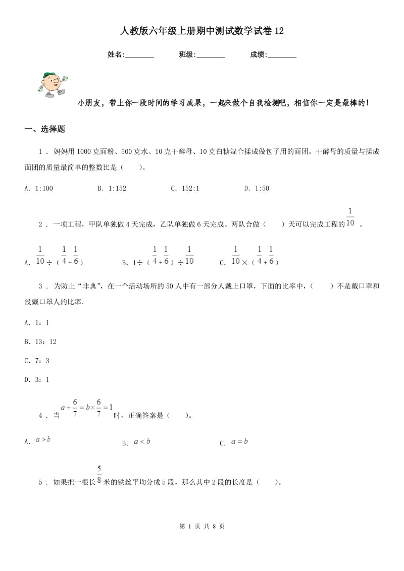 人教版六年级上册期中测试数学试卷12_第1页