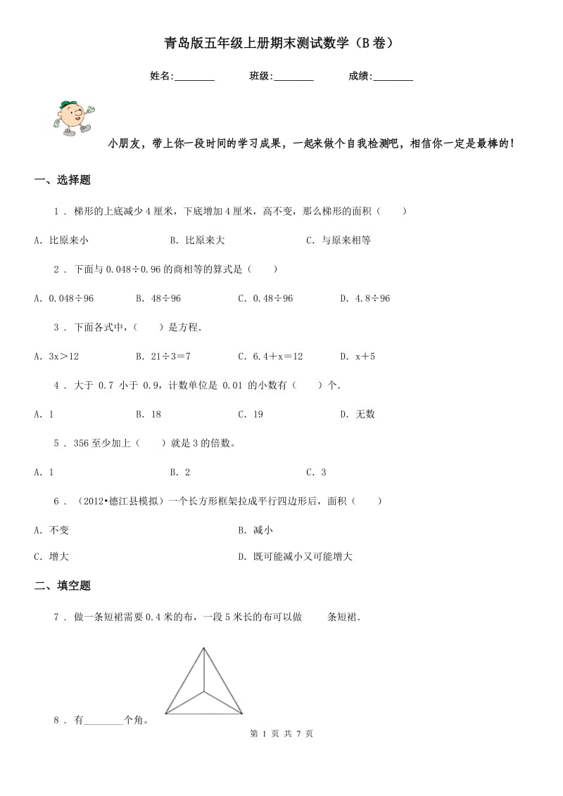 青岛版五年级上册期末测试数学（B卷）_第1页