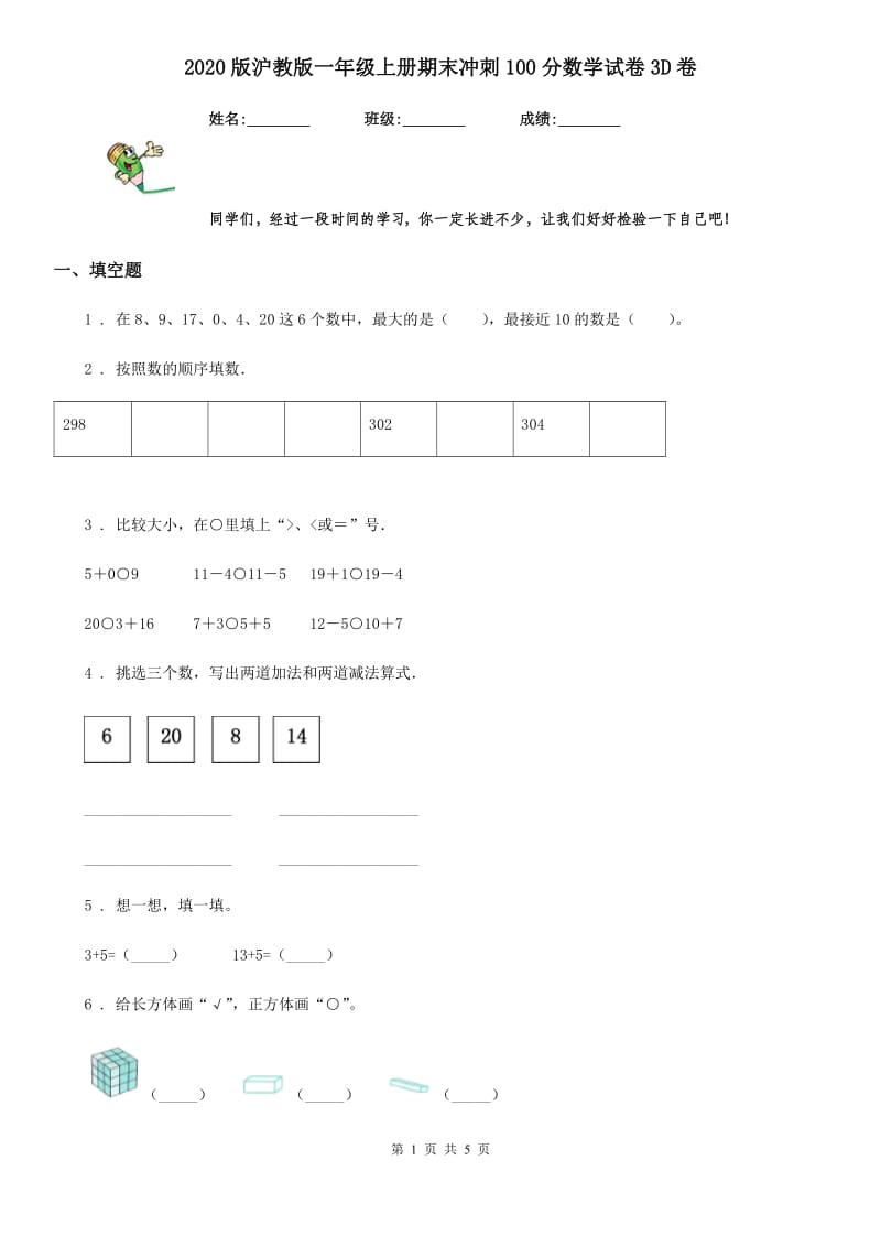 2020版沪教版一年级上册期末冲刺100分数学试卷3D卷_第1页