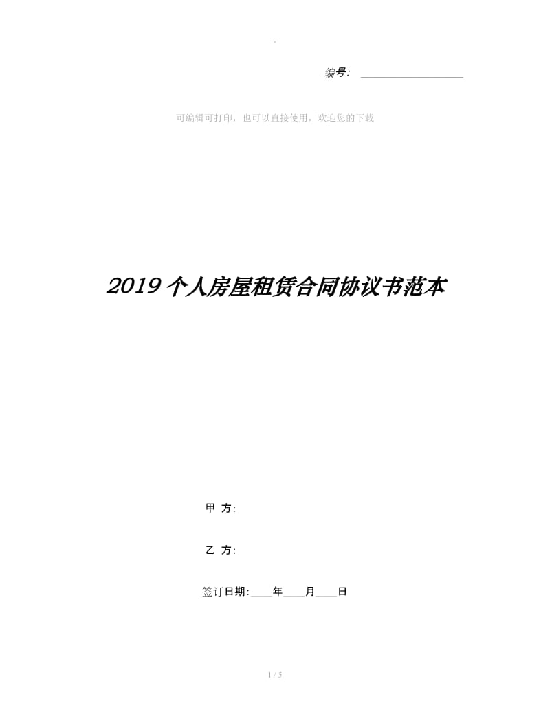 2019个人房屋租赁合同协议书范本_第1页