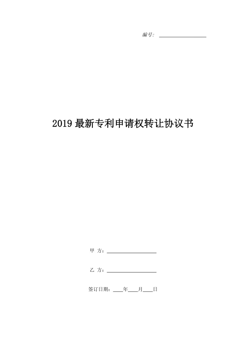 2019最新专利申请权转让协议书_第1页