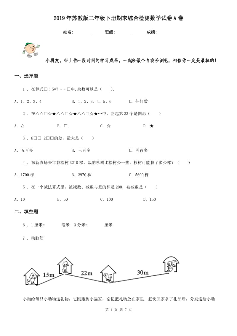 2019年苏教版二年级下册期末综合检测数学试卷A卷_第1页