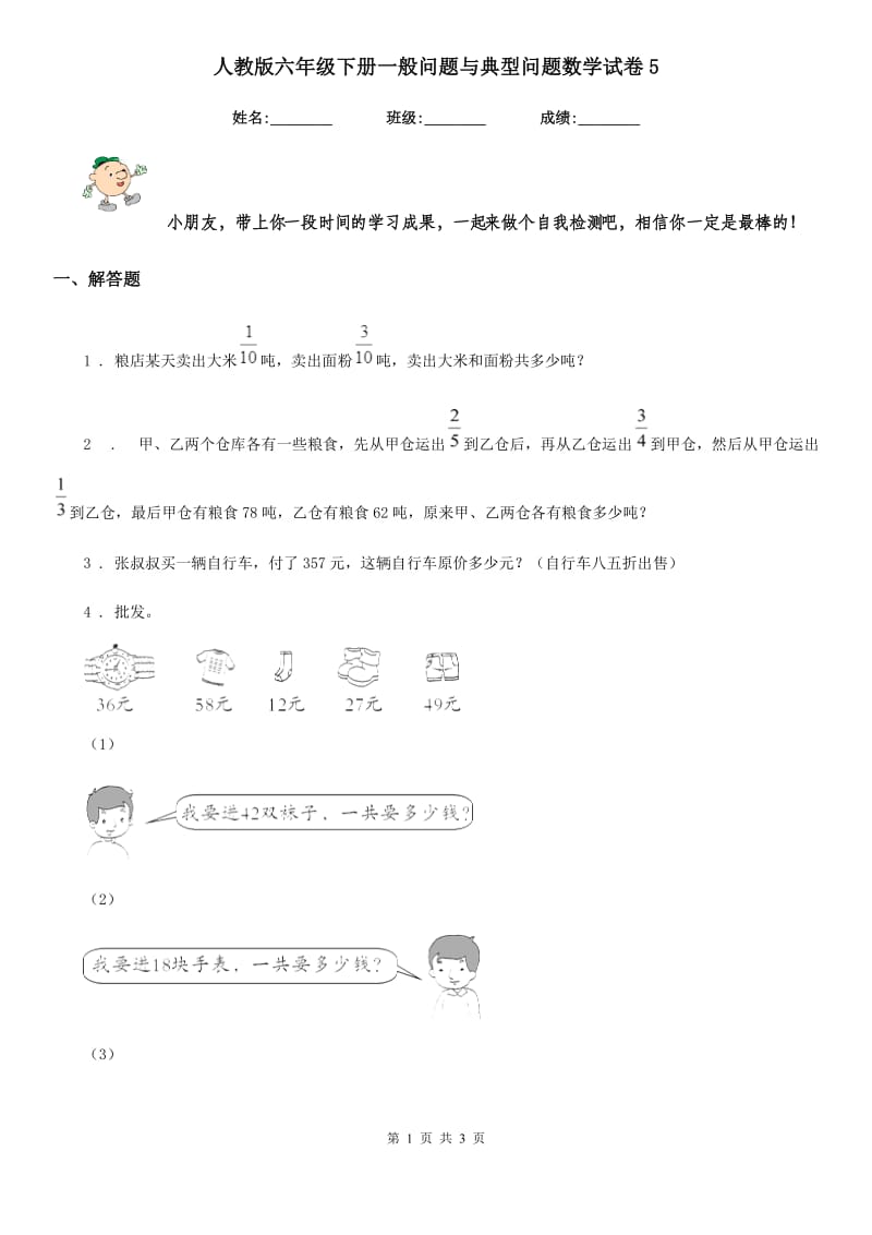 人教版六年级下册一般问题与典型问题数学试卷5_第1页