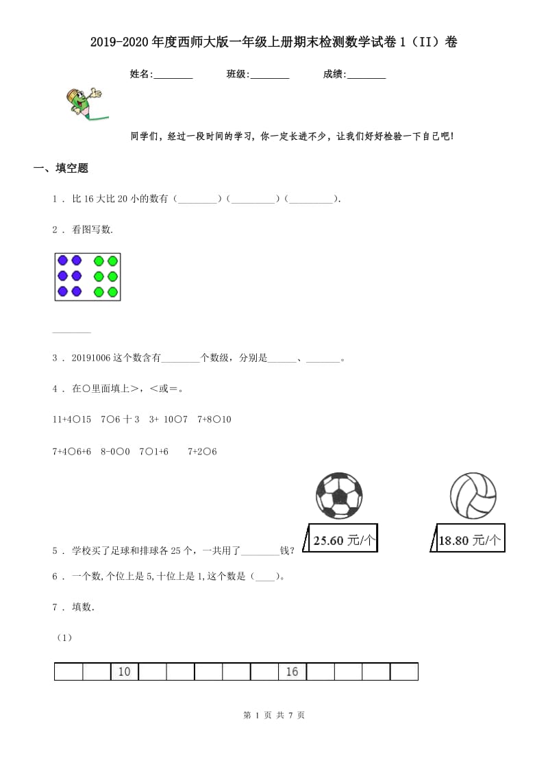 2019-2020年度西师大版一年级上册期末检测数学试卷1（II）卷_第1页