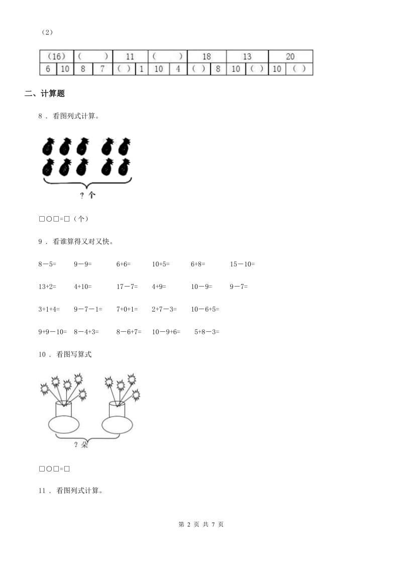 2019-2020年度西师大版一年级上册期末检测数学试卷1（II）卷_第2页