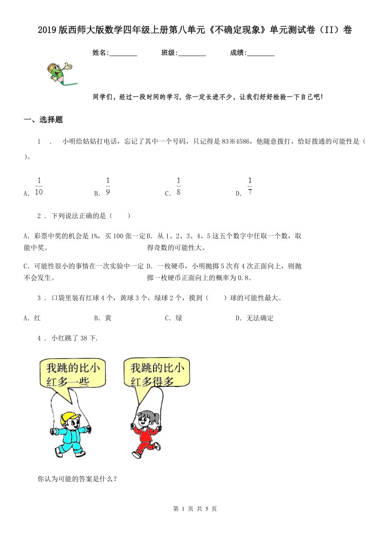 2019版西师大版数学四年级上册第八单元《不确定现象》单元测试卷（II）卷_第1页