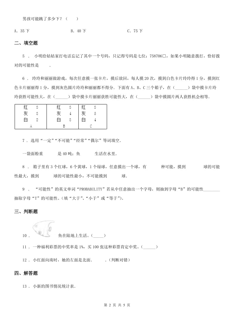 2019版西师大版数学四年级上册第八单元《不确定现象》单元测试卷（II）卷_第2页