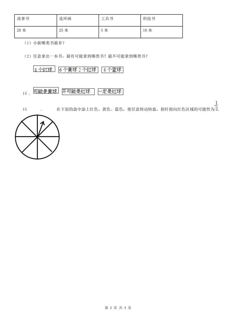 2019版西师大版数学四年级上册第八单元《不确定现象》单元测试卷（II）卷_第3页