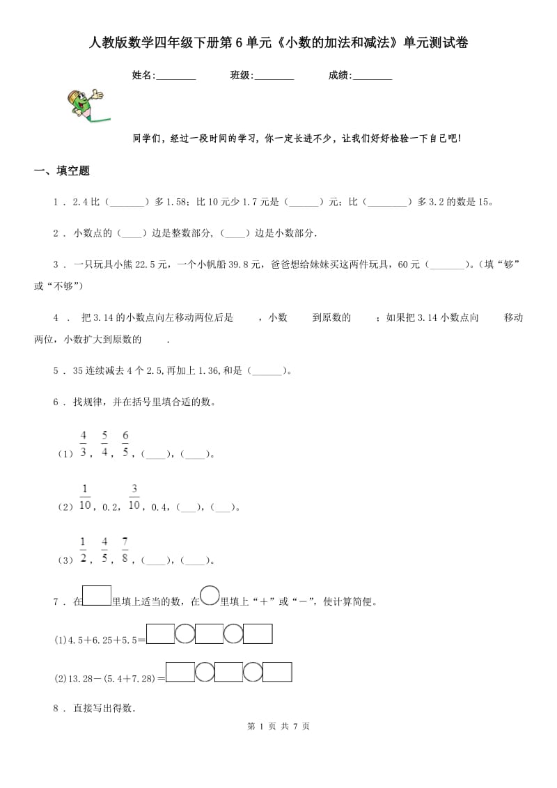 人教版数学四年级下册第6单元《小数的加法和减法》单元测试卷_第1页