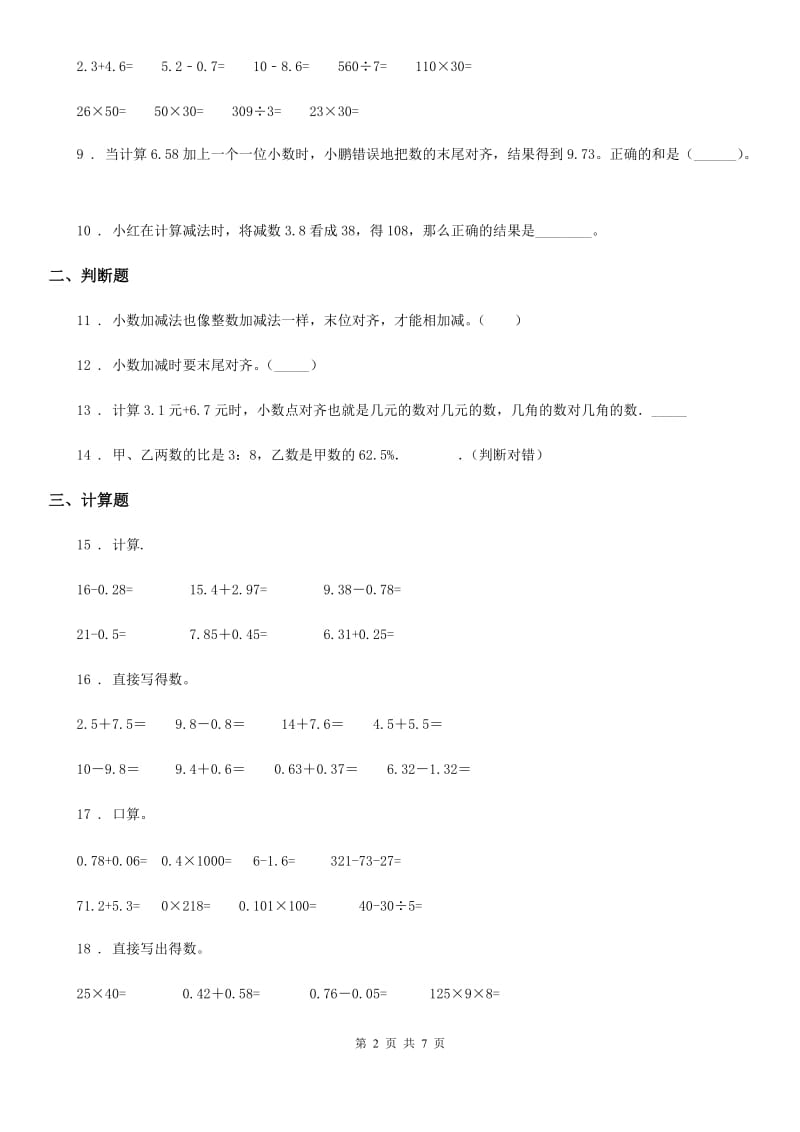 人教版数学四年级下册第6单元《小数的加法和减法》单元测试卷_第2页