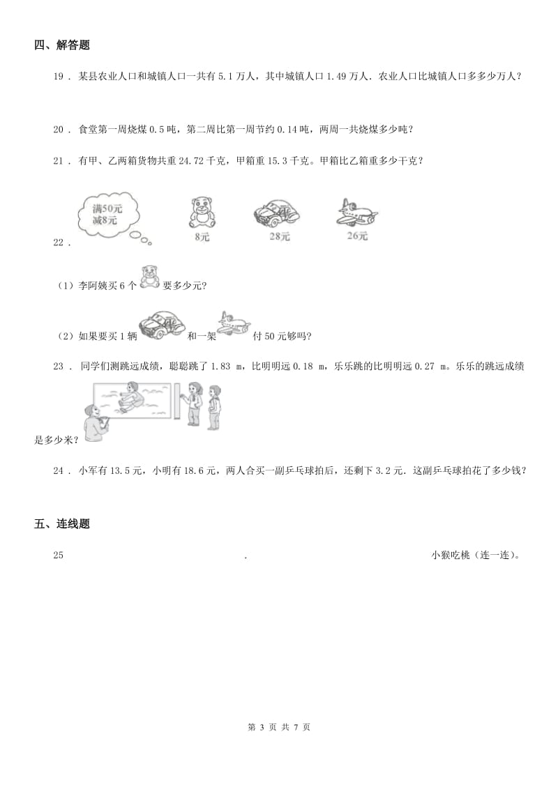 人教版数学四年级下册第6单元《小数的加法和减法》单元测试卷_第3页