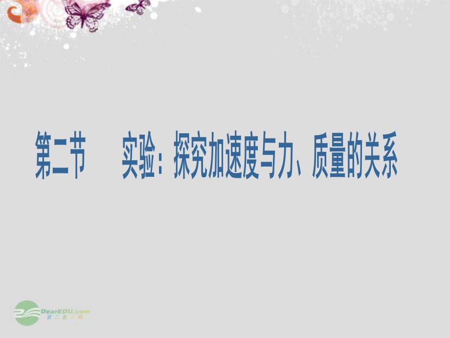 高中物理第四章第二節(jié)實驗探究加速度與力、質(zhì)量的關(guān)系同步創(chuàng)新課件新人教版必修_第1頁