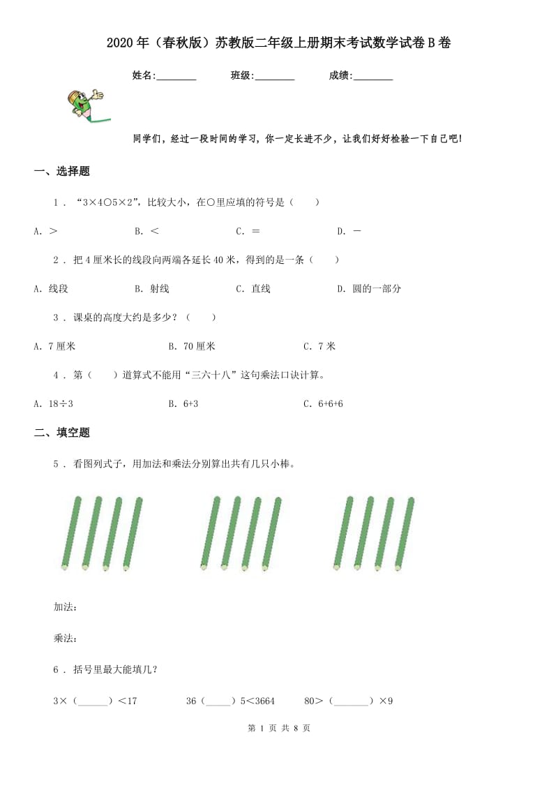 2020年（春秋版）苏教版二年级上册期末考试数学试卷B卷_第1页