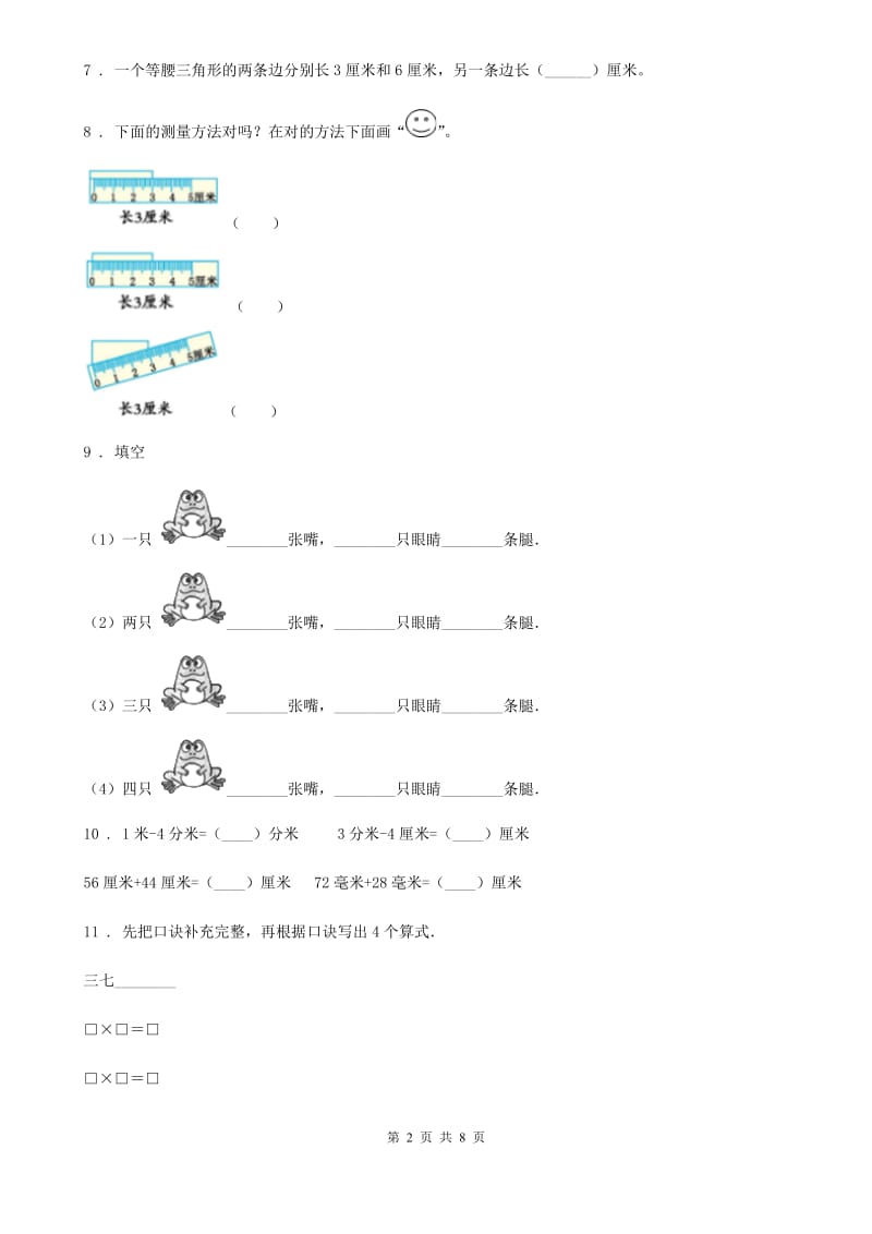 2020年（春秋版）苏教版二年级上册期末考试数学试卷B卷_第2页