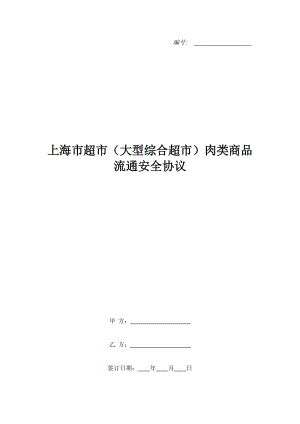 上海市超市（大型綜合超市）肉類商品流通安全協(xié)議