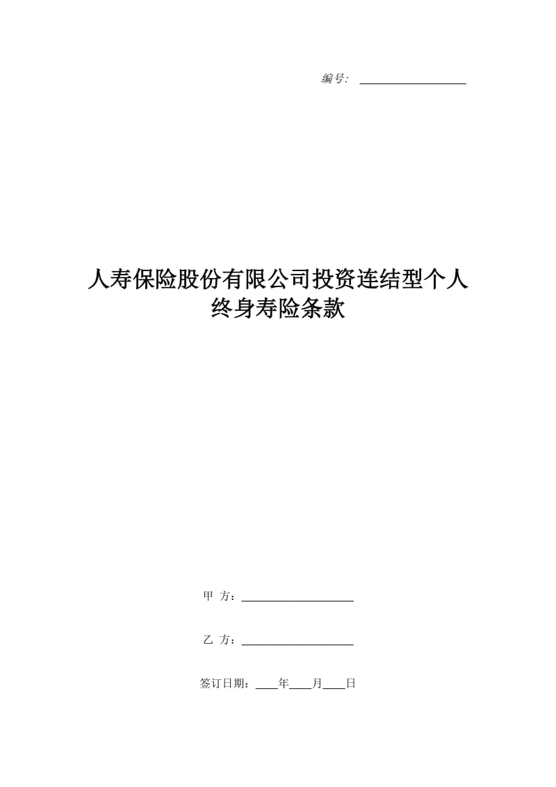 人寿保险股份有限公司投资连结型个人终身寿险条款_第1页