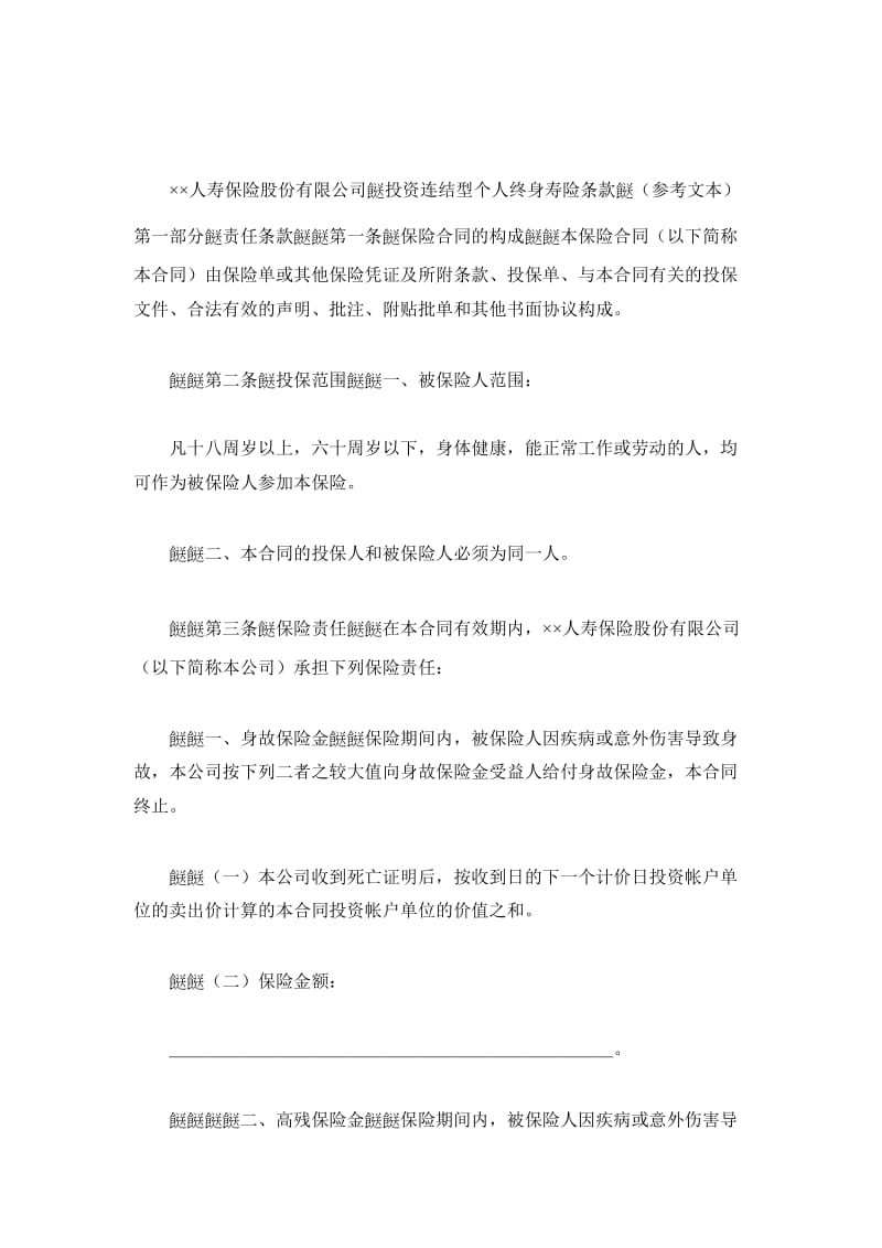 人寿保险股份有限公司投资连结型个人终身寿险条款_第2页